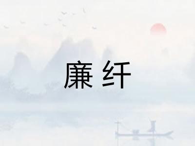 廉纤