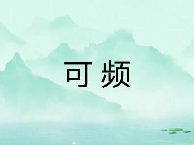可频 可频