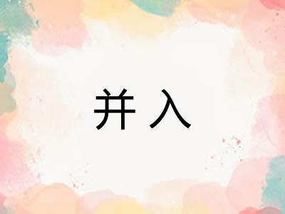 并入 并入