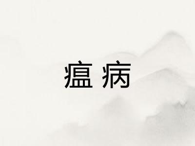 瘟病 瘟病