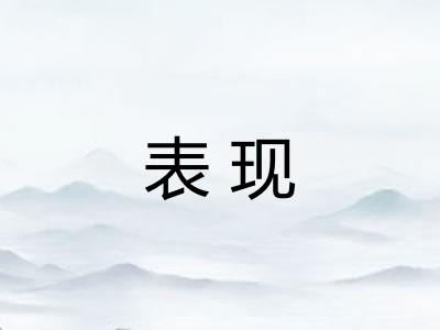 表现 表现