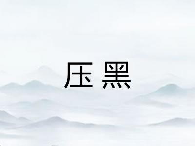 压黑 压黑