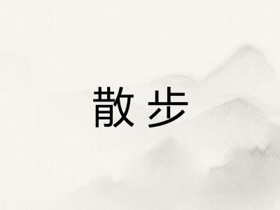 散步