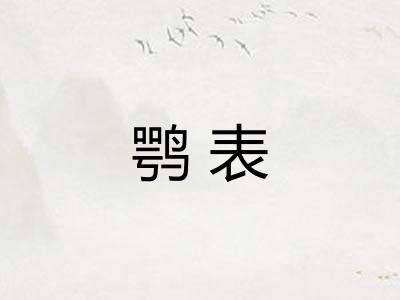 鹗表 鹗表