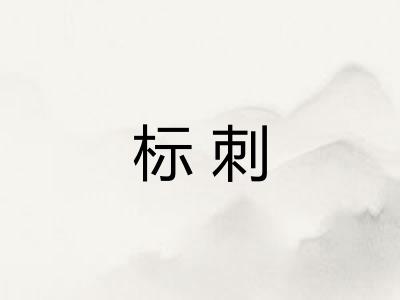 标刺