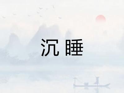 沉睡 沉睡