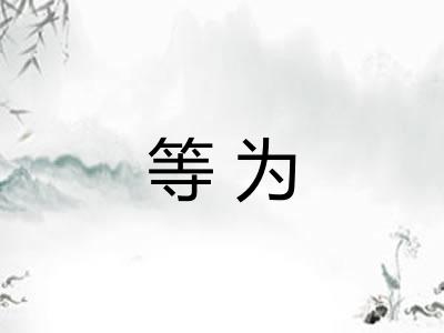 等为