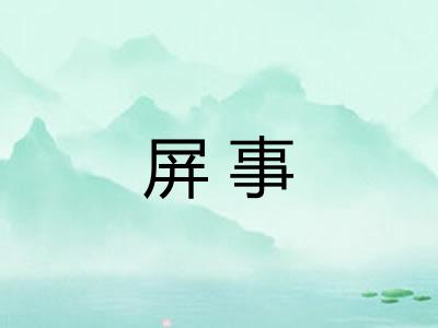 屏事 屏事