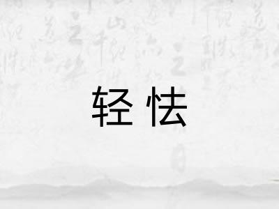 轻怯 轻怯