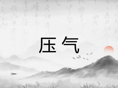 压气 压气