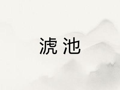 淲池 淲池