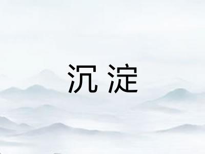沉淀 沉淀