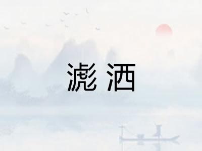 滮洒 滮洒