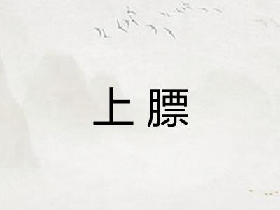 上膘 上膘