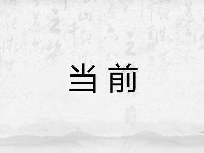 当前 当前