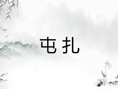 屯扎 屯扎