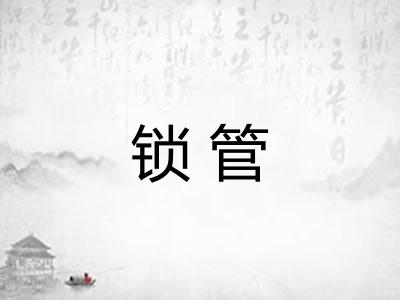 锁管 锁管