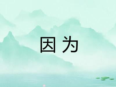 因为