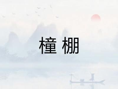 橦棚 橦棚