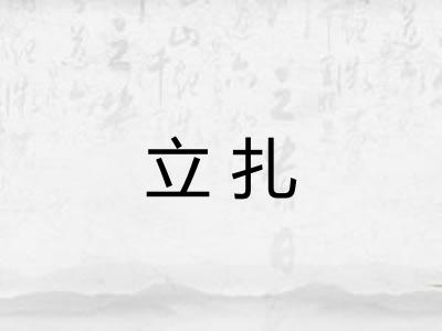 立扎 立扎