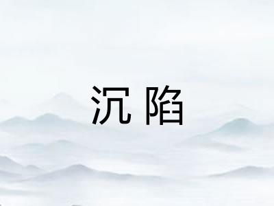 沉陷 沉陷