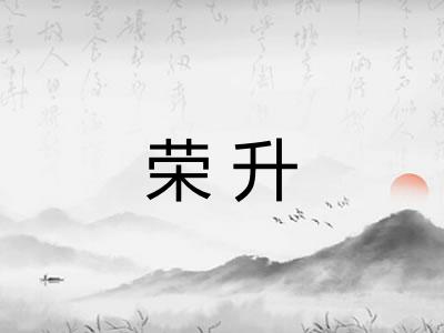 荣升