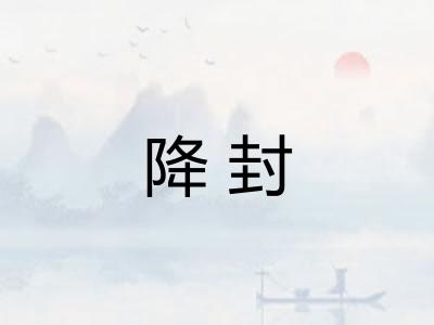 降封 降封