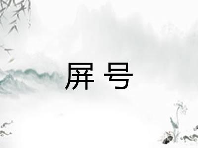 屏号