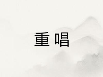 重唱 重唱