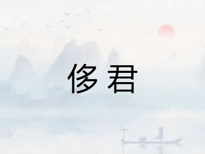侈君