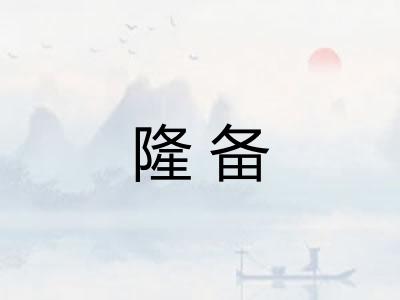 隆备 隆备