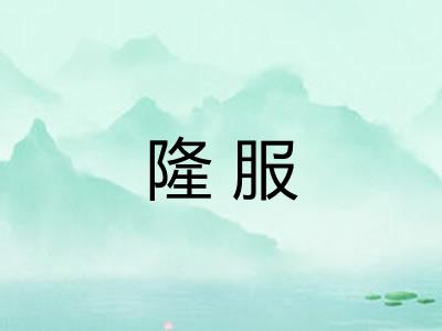 隆服 隆服