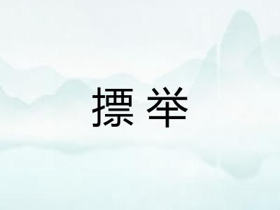 摽举 摽举