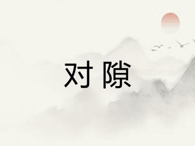对隙 对隙