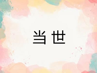 当世 当世
