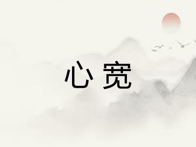 心宽