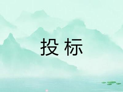 投标 投标