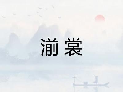 湔裳 湔裳