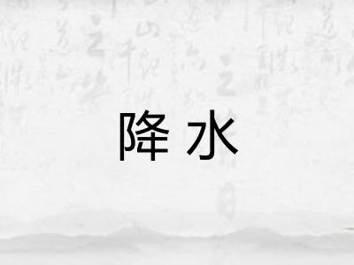 降水 降水