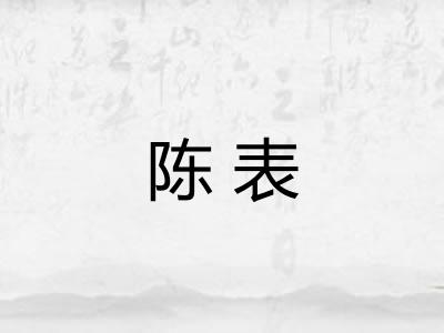 陈表 陈表