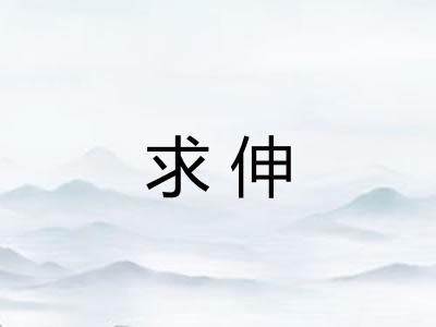 求伸 求伸