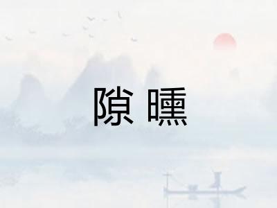 隙曛 隙曛