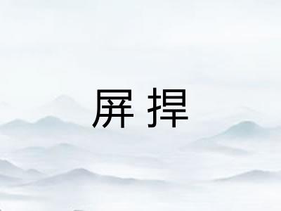 屏捍 屏捍