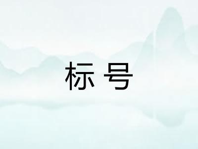 标号