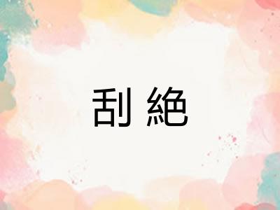 刮絶 刮絶
