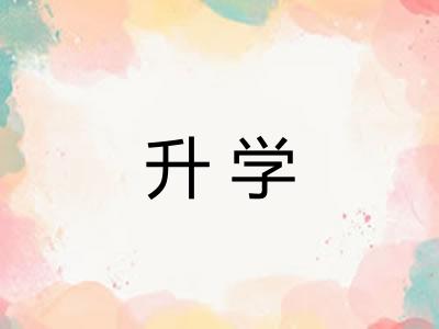 升学 升学