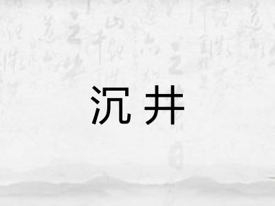 沉井 沉井