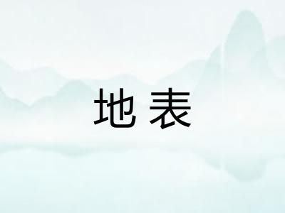 地表 地表