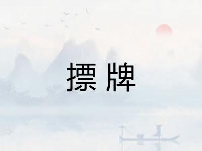 摽牌 摽牌