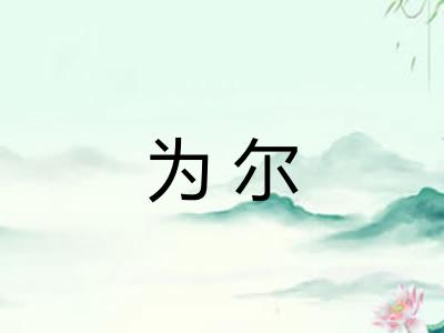 为尔